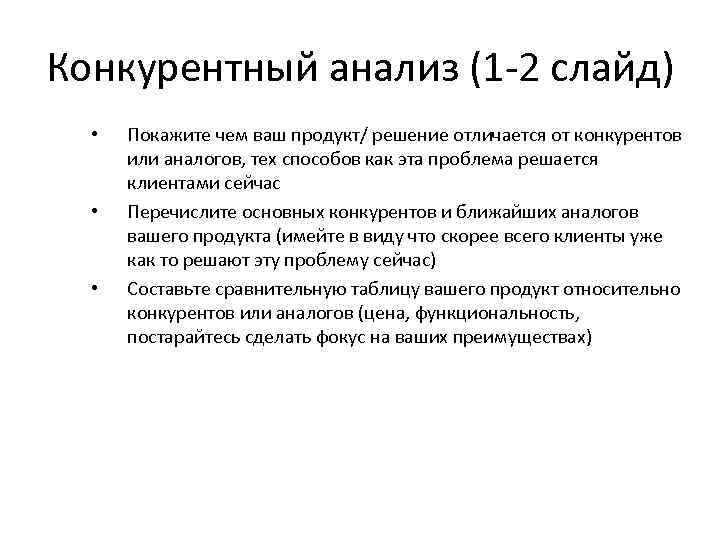 Конкурентный анализ (1 -2 слайд) • • • Покажите чем ваш продукт/ решение отличается