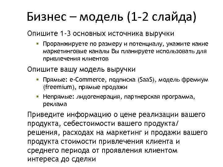 Бизнес – модель (1 -2 слайда) Опишите 1 -3 основных источника выручки § Проранжируете