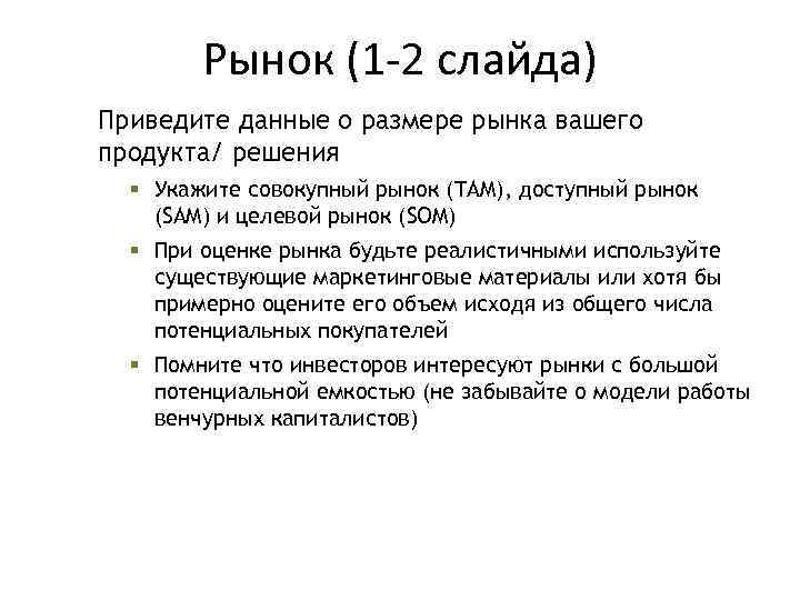Рынок (1 -2 слайда) Приведите данные о размере рынка вашего продукта/ решения § Укажите