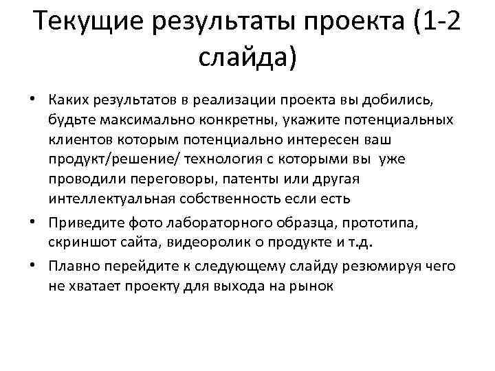 Текущие результаты проекта (1 -2 слайда) • Каких результатов в реализации проекта вы добились,