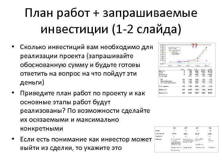 План работ + запрашиваемые инвестиции (1 -2 слайда) • Сколько инвестиций вам необходимо для