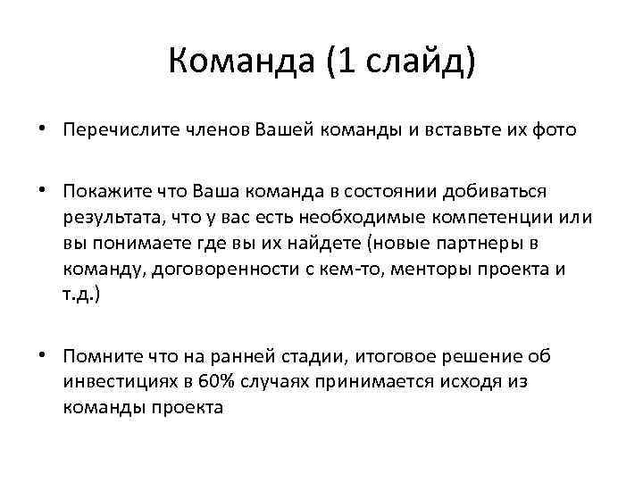 Команда (1 слайд) • Перечислите членов Вашей команды и вставьте их фото • Покажите