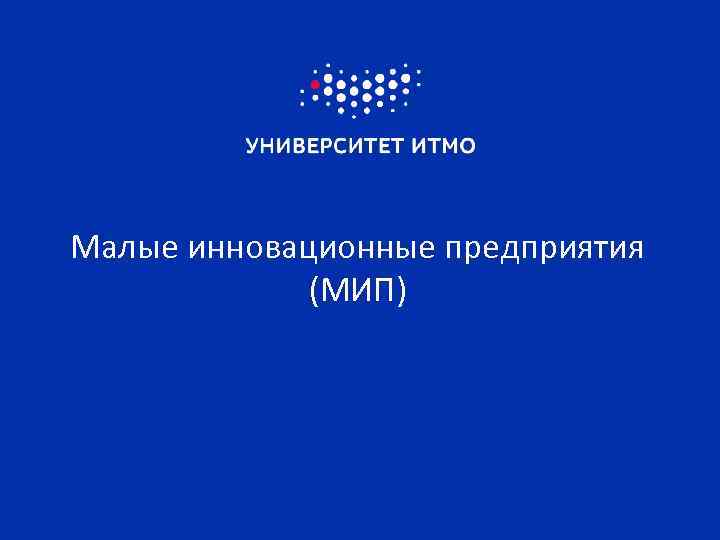 Малые инновационные предприятия (МИП) 