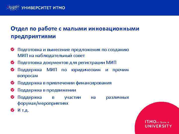 Отдел по работе с малыми инновационными предприятиями Подготовка и вынесение предложения по созданию МИП