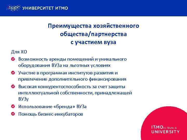 Преимущества хозяйственного общества/партнерства с участием вуза Для ХО Возможность аренды помещений и уникального оборудования