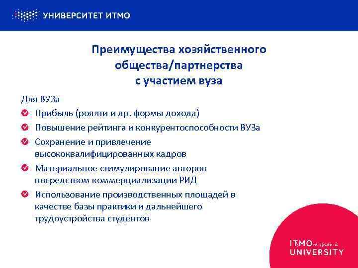 Преимущества хозяйственного общества/партнерства с участием вуза Для ВУЗа Прибыль (роялти и др. формы дохода)