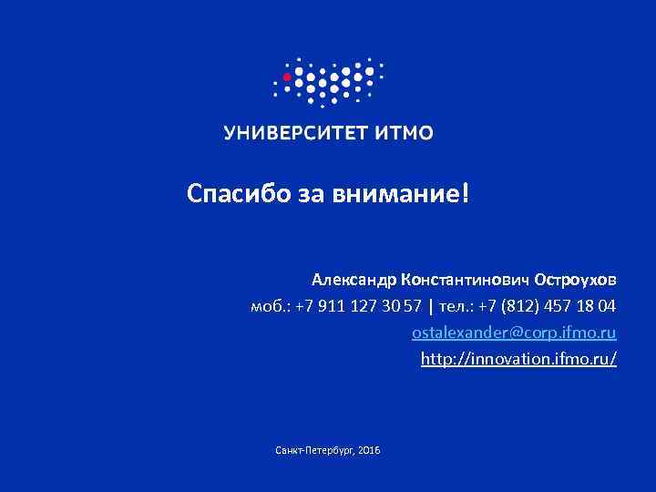 Спасибо за внимание! Александр Константинович Остроухов моб. : +7 911 127 30 57 |