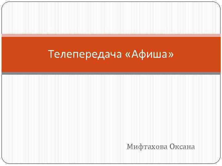 Телепередача «Афиша» Мифтахова Оксана 