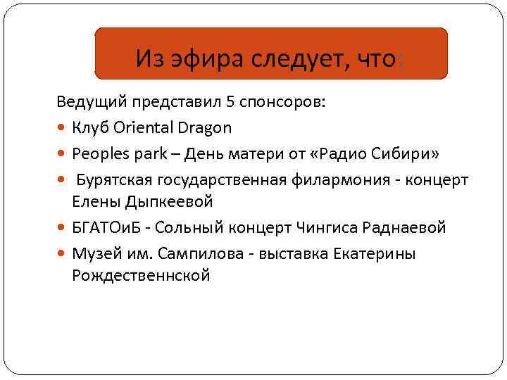 Из эфира следует, что: Ведущий представил 5 спонсоров: Клуб Oriental Dragon Peoples park –