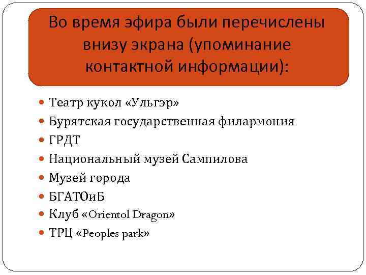 Во время эфира были перечислены внизу экрана (упоминание контактной информации): Театр кукол «Ульгэр» Бурятская