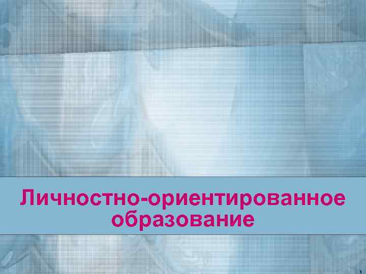 Личностно-ориентированное образование 1 