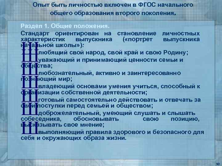 Опыт быть личностью включен в ФГОС начального общего образования второго поколения. Раздел 1. Общие