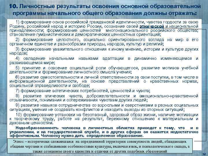10. Личностные результаты освоения основной образовательной программы начального общего образования должны отражать: 1) формирование