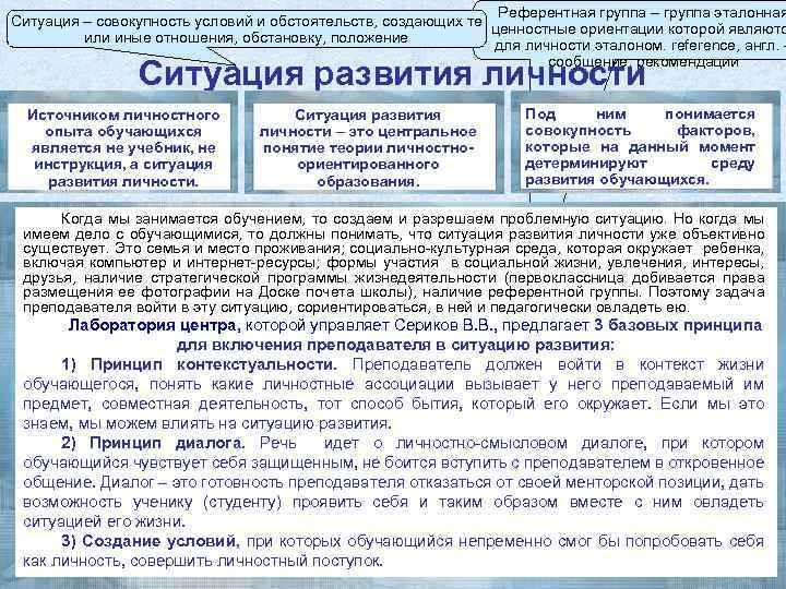 Референтная группа – группа эталонная Ситуация – совокупность условий и обстоятельств, создающих те ценностные