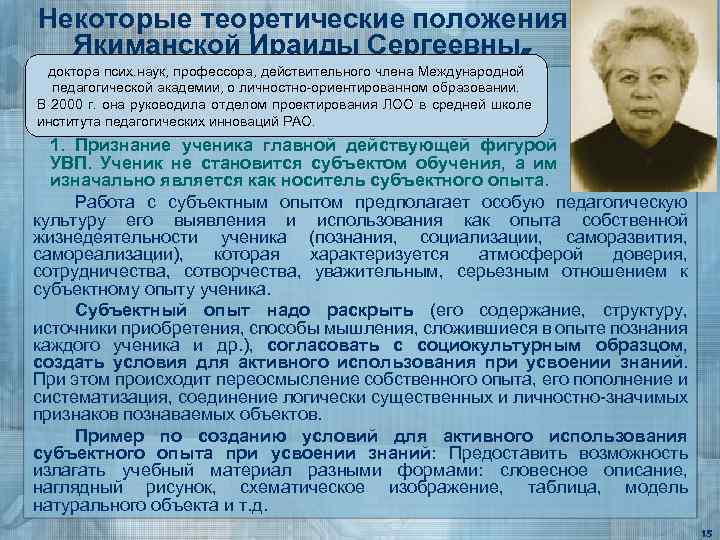Некоторые теоретические положения Якиманской Ираиды Сергеевны, доктора псих. наук, профессора, действительного члена Международной педагогической