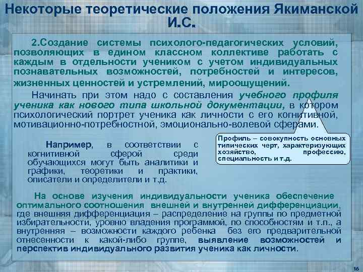 Некоторые теоретические положения Якиманской И. С. 2. Создание системы психолого-педагогических условий, позволяющих в едином