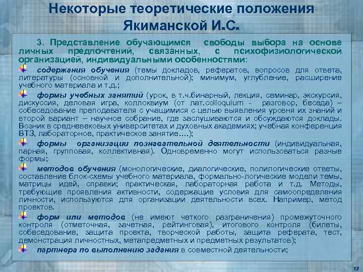Некоторые теоретические положения Якиманской И. С. 3. Представление обучающимся свободы выбора на основе личных