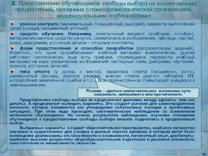 3. Представление обучающимся свободы выбора на основе личных предпочтений, связанных с психофизиологической организацией, индивидуальными