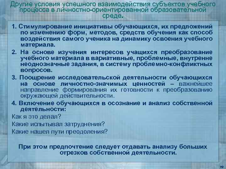 Другие условия успешного взаимодействия субъектов учебного процесса в личностно-ориентированной образовательной среде. 1. Стимулирование инициативы