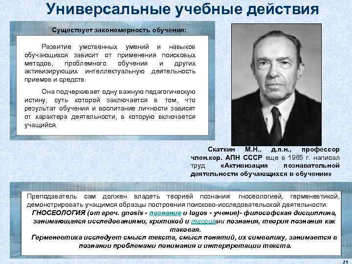 Универсальные учебные действия Существует закономерность обучения: Развитие умственных умений и навыков обучающихся зависит от