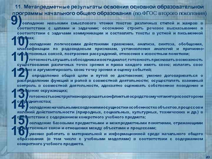 11. Метапредметные результаты освоения основной образовательной программы начального общего образования (по ФГОС второго поколения)