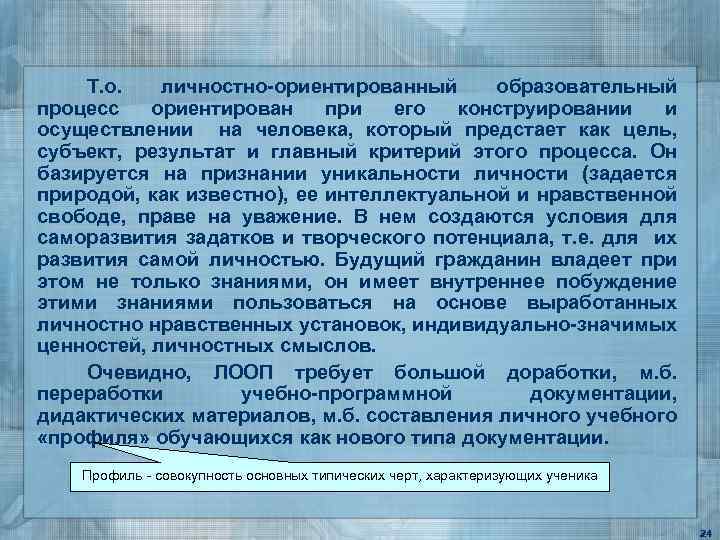 Т. о. личностно-ориентированный образовательный процесс ориентирован при его конструировании и осуществлении на человека, который