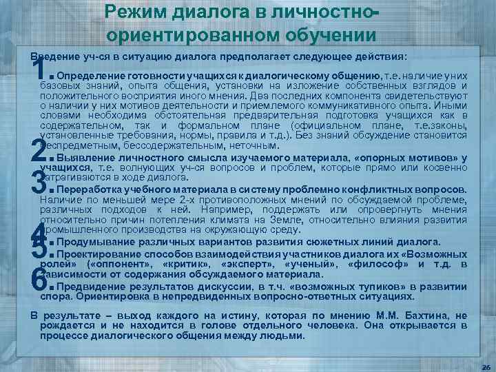 Режим диалога в личностноориентированном обучении 1. Введение уч-ся в ситуацию диалога предполагает следующее действия: