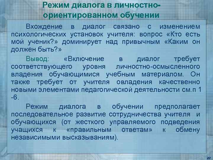 Режим диалога в личностноориентированном обучении Вхождение в диалог связано с изменением психологических установок учителя: