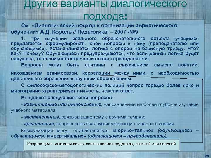 Другие варианты диалогического подхода: См. «Диалогический подход к организации эвристического обучения» А. Д. Король