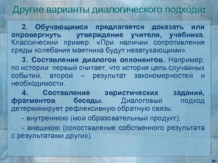 Другие варианты диалогического подхода: 2. Обучающимся предлагается доказать или опровергнуть утверждение учителя, учебника. Классический