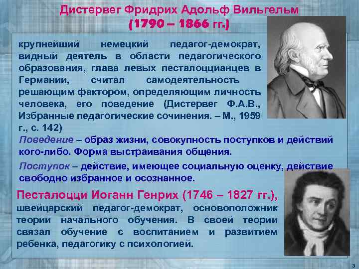 Дистервег Фридрих Адольф Вильгельм (1790 – 1866 гг. ) крупнейший немецкий педагог-демократ, видный деятель