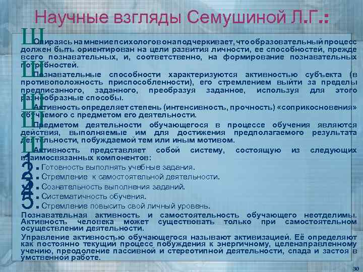 Научные взгляды Семушиной Л. Г. : Ш Ш Ш 1. 2. 3. 4. 5.