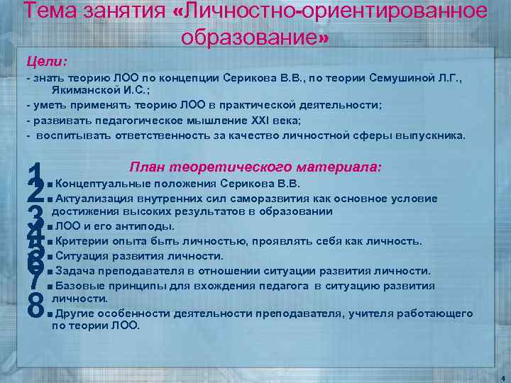 Тема занятия «Личностно-ориентированное образование» Цели: - знать теорию ЛОО по концепции Серикова В. В.