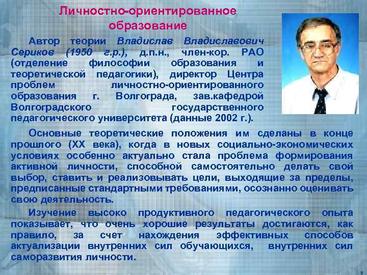 Личностно-ориентированное образование Автор теории Владиславович Сериков (1950 г. р. ), д. п. н. ,
