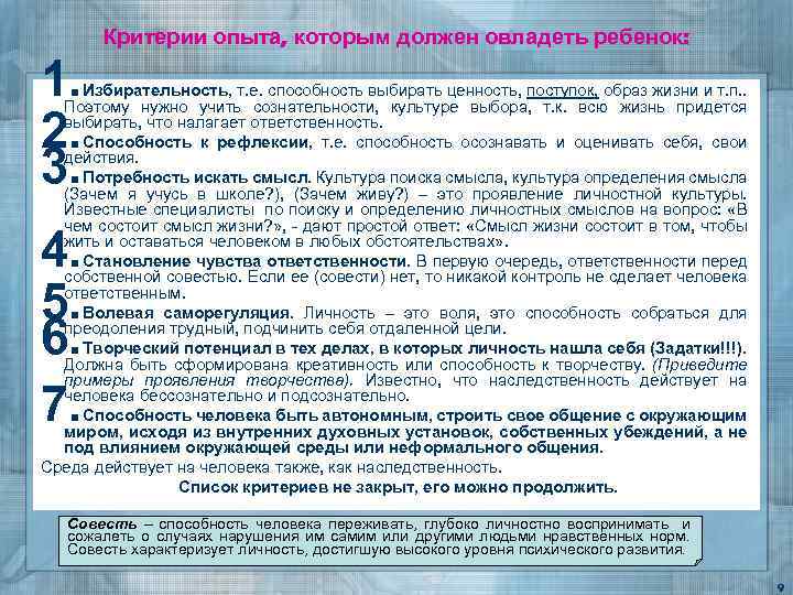 Критерии опыта, которым должен овладеть ребенок: 1. 2. 3. Избирательность, т. е. способность выбирать