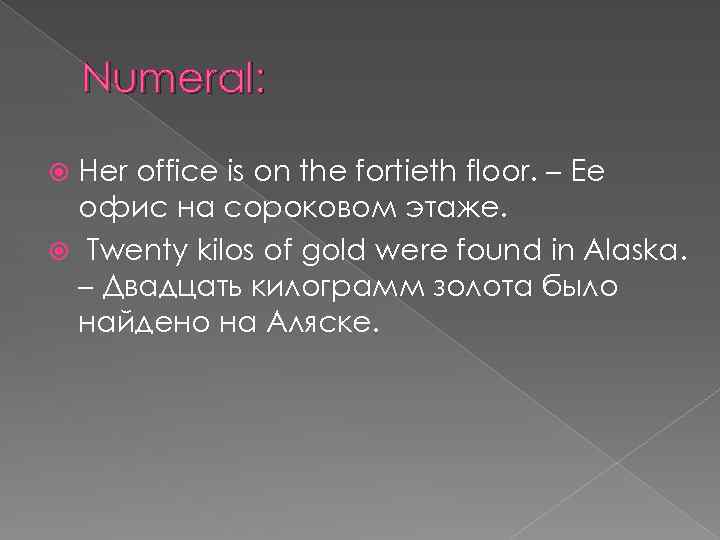 Numeral: Her office is on the fortieth floor. – Ее офис на сороковом этаже.