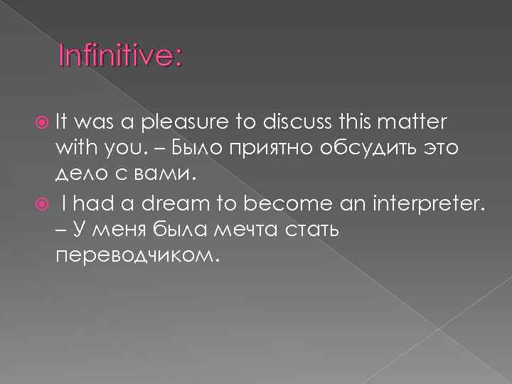 Infinitive: It was a pleasure to discuss this matter with you. – Было приятно