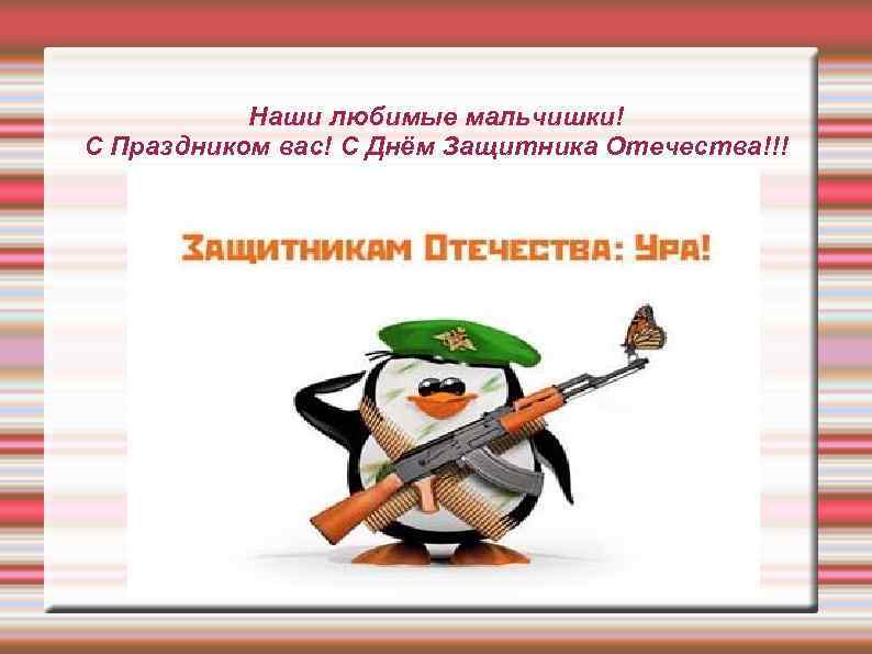 Дорогие наши мальчики поздравляем. С днем защитника Отечества мальчику. С днем защитника Отечества мальчишки. Мальчики с днем защитника Отечества дорогие наши. Дорогие мальчики с днем защитника.