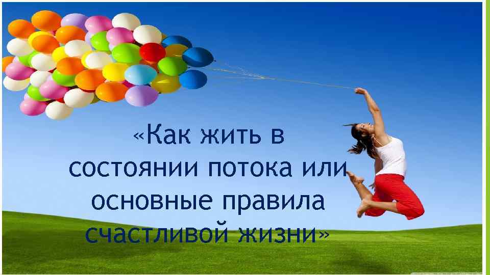  «Как жить в состоянии потока или основные правила счастливой жизни» 