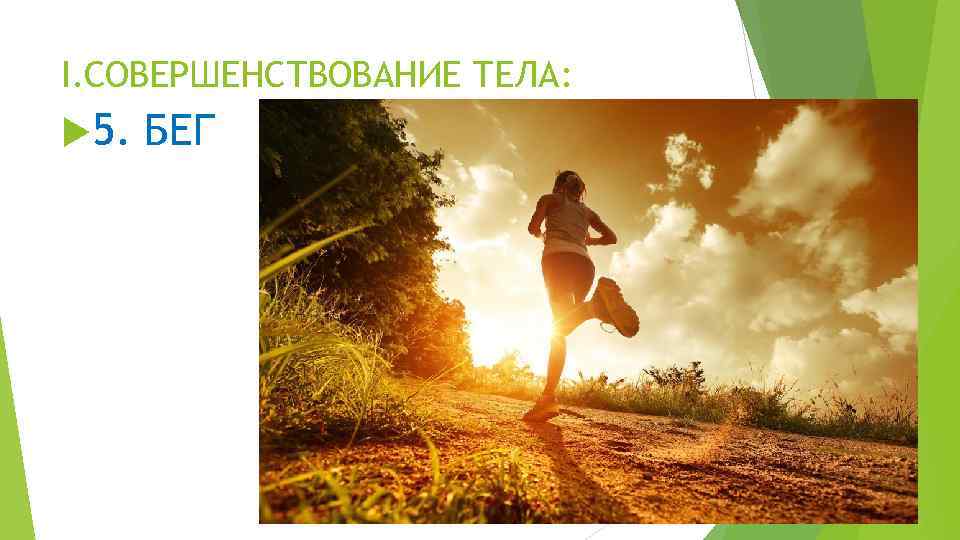 I. СОВЕРШЕНСТВОВАНИЕ ТЕЛА: 5. БЕГ 