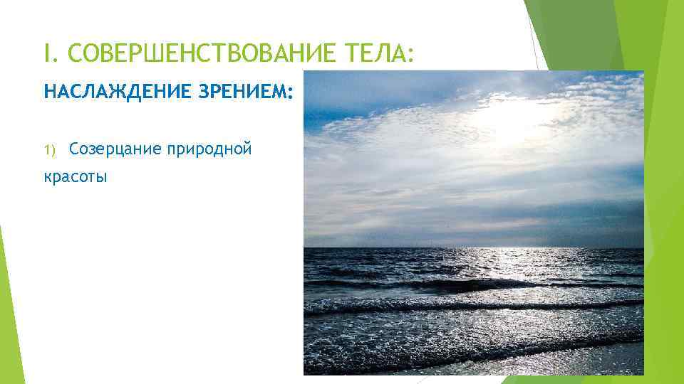 I. СОВЕРШЕНСТВОВАНИЕ ТЕЛА: НАСЛАЖДЕНИЕ ЗРЕНИЕМ: 1) Созерцание природной красоты 