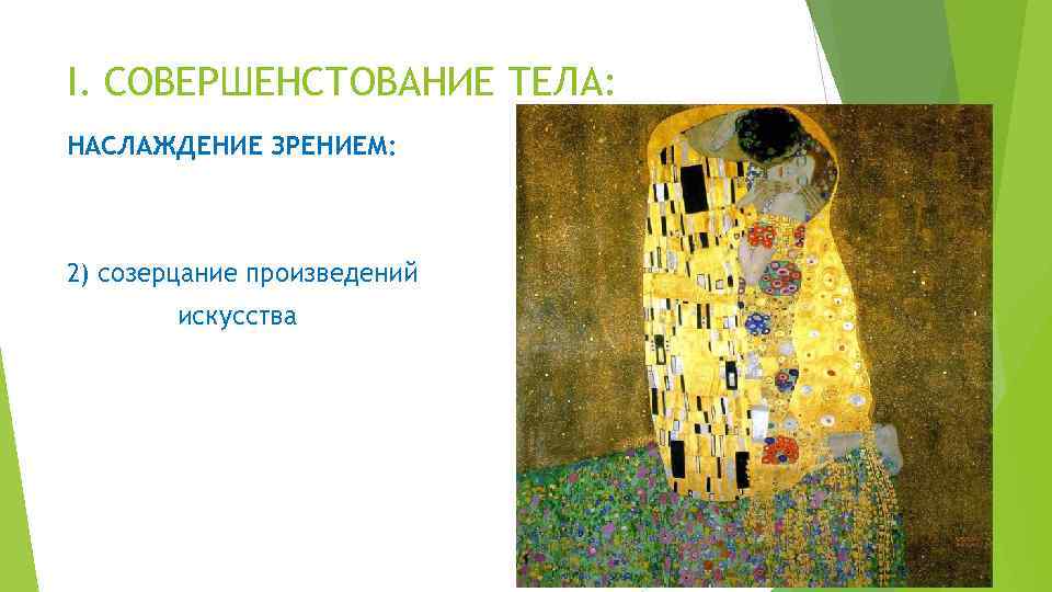I. СОВЕРШЕНСТОВАНИЕ ТЕЛА: НАСЛАЖДЕНИЕ ЗРЕНИЕМ: 2) созерцание произведений искусства 