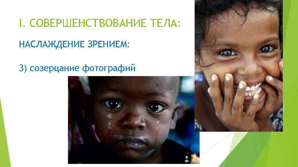 I. СОВЕРШЕНСТВОВАНИЕ ТЕЛА: НАСЛАЖДЕНИЕ ЗРЕНИЕМ: 3) созерцание фотографий 