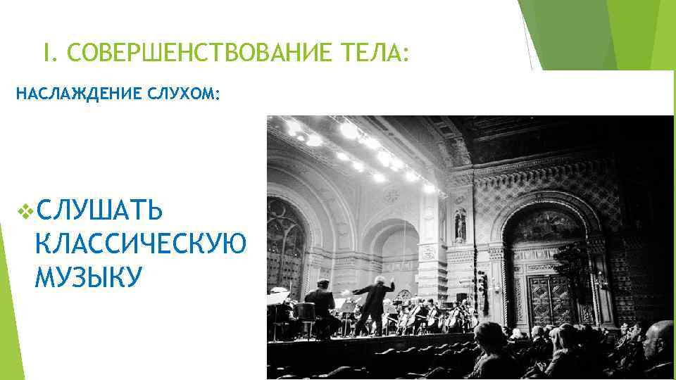 I. СОВЕРШЕНСТВОВАНИЕ ТЕЛА: НАСЛАЖДЕНИЕ СЛУХОМ: v. СЛУШАТЬ КЛАССИЧЕСКУЮ МУЗЫКУ 