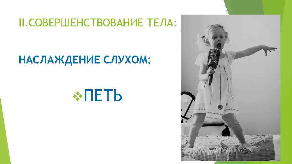 II. СОВЕРШЕНСТВОВАНИЕ ТЕЛА: НАСЛАЖДЕНИЕ СЛУХОМ: v. ПЕТЬ 