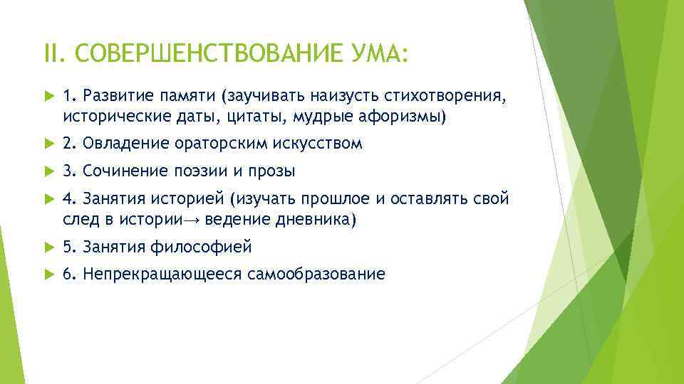 II. СОВЕРШЕНСТВОВАНИЕ УМА: 1. Развитие памяти (заучивать наизусть стихотворения, исторические даты, цитаты, мудрые афоризмы)