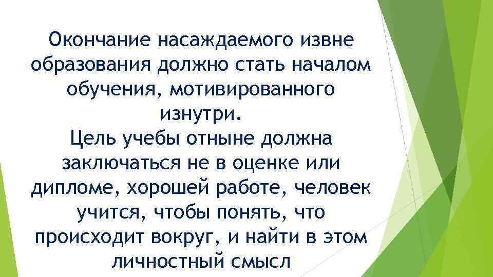 Окончание насаждаемого извне образования должно стать началом обучения, мотивированного изнутри. Цель учебы отныне должна