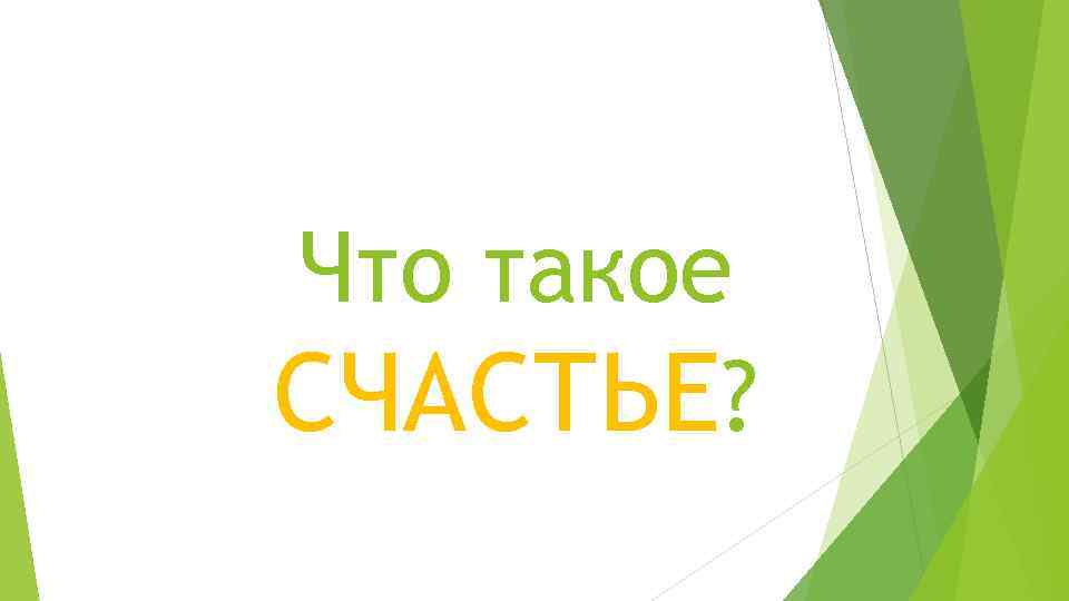 Что такое СЧАСТЬЕ? 