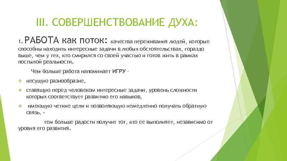 III. СОВЕРШЕНСТВОВАНИЕ ДУХА: РАБОТА как поток: 1. качества переживания людей, которые способны находить интересные