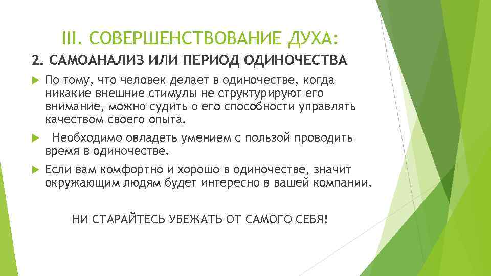 III. СОВЕРШЕНСТВОВАНИЕ ДУХА: 2. САМОАНАЛИЗ ИЛИ ПЕРИОД ОДИНОЧЕСТВА По тому, что человек делает в